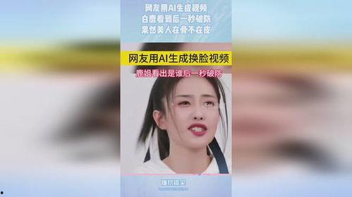 ai白鹿在线视频,探索未来智能娱乐的无限可能