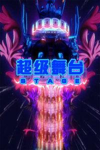 超技舞台在线视频观看,在线视频盛宴，带你领略精彩瞬间