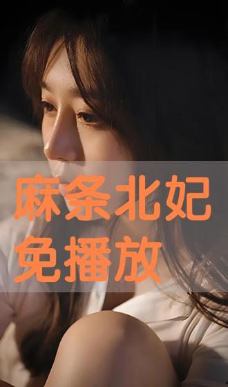 北条麻 在线视频,揭秘日本流行文化界的璀璨明星